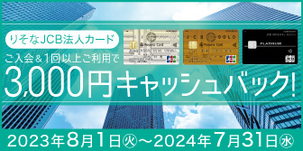 りそなJCB法人カード ご入会&1回以上ご利用で3,000円キャッシュバック！