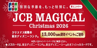 <JCB会員限定>「JCB マジカル クリスマス 2026クリスマス時期の東京ディズニーランド(R)完全貸切キャンペーン」