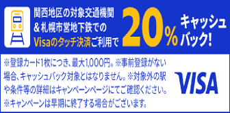 Visaのタッチ決済で鉄道がお得!20%キャッシュバック!キャンペーン