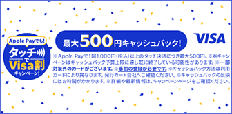 Apple Payでも!タッチでVisa割キャンペーン!
