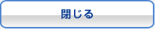 閉じる