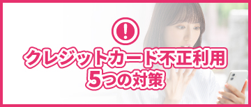 クレジットカード不正利用5つの対策