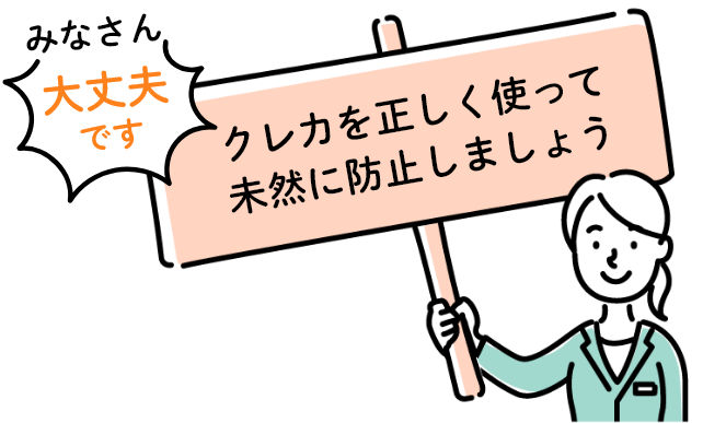 みなさん大丈夫です　クレカを正しく使って未然に防止しましょう