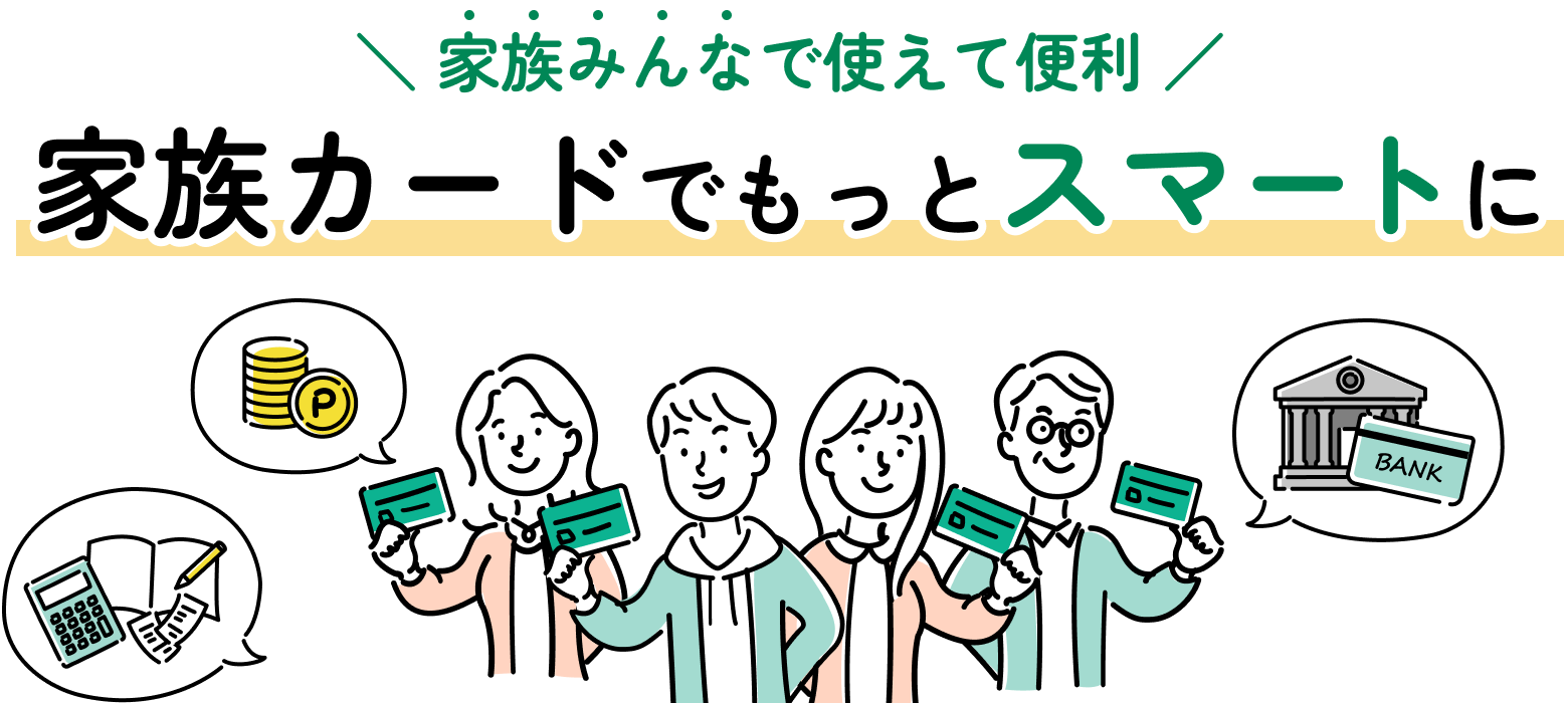家族みんなで使えて便利 家族カードでもっとスマートに