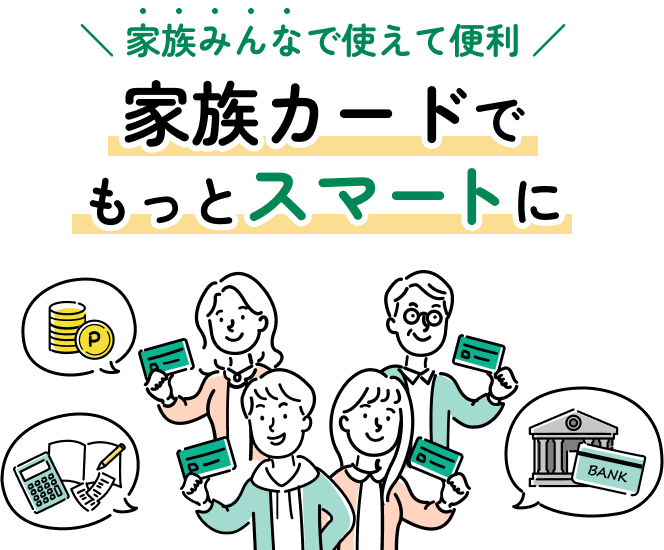 家族みんなで使えて便利 家族カードでもっとスマートに