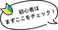 初心者はまずここをチェック！