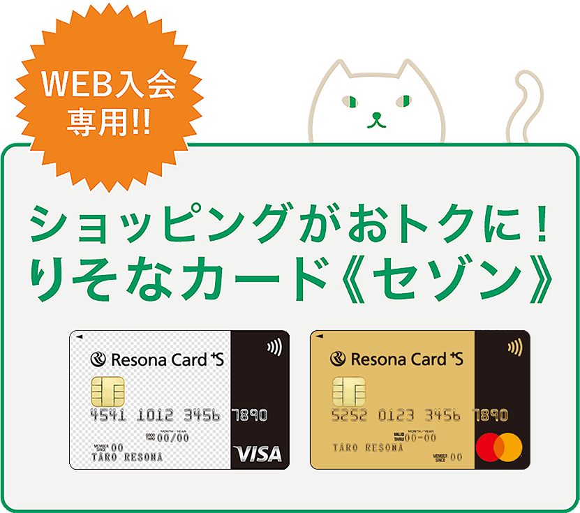 ショッピングがおトクに！りそなカード《セゾン》WEB入会専用！