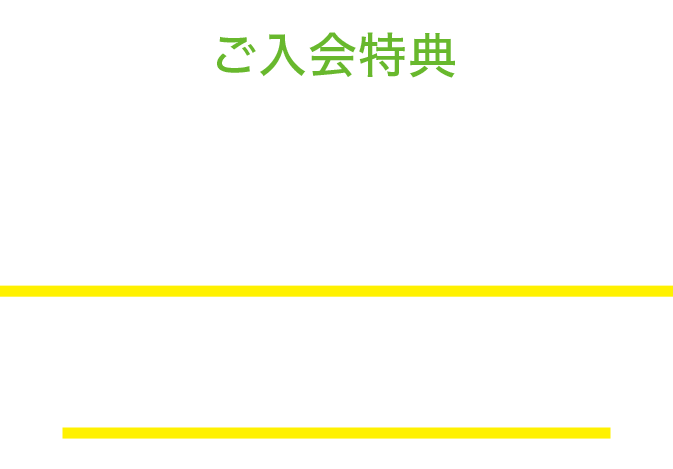 ご入会特典ポイント3倍プレゼント!