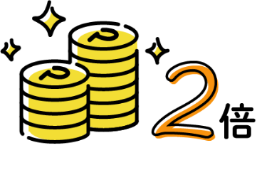 ポイント2倍