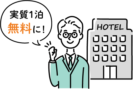 実質1泊無料に