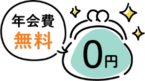 年会費無料 0円