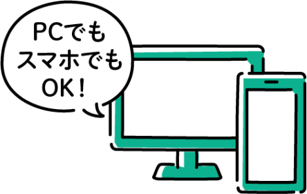 PCでもスマホでもOK!