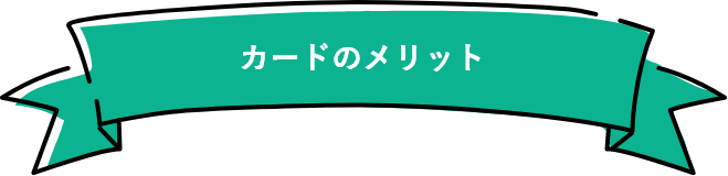 カードのメリット