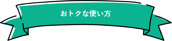 おトクな使い方