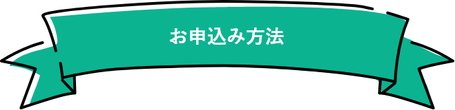 お申込み方法