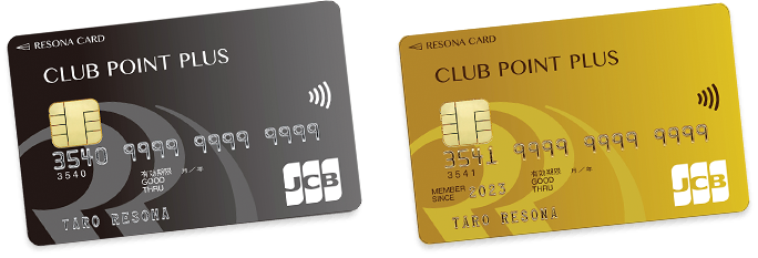 【りそなクレジットカード】クラブポイントプラス（JCB） 【りそなクレジットカード】クラブポイントプラスGold（JCB）