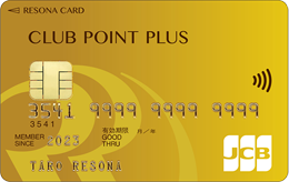 【りそなクレジットカード】クラブポイントプラスGold（JCB）