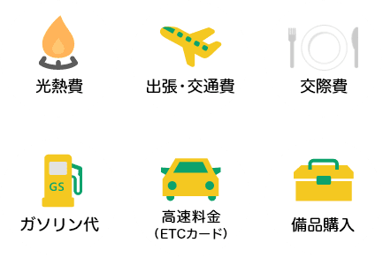 光熱費 出張・交通費 ガソリン代 高速料金(ETCカード) 備品購入