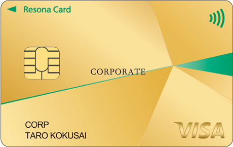 【りそな法人カード】Visaゴールド