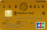 JCB一般法人カード（ゴールド）