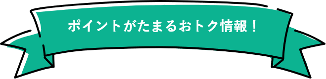 ポイントがたまるおトク情報！