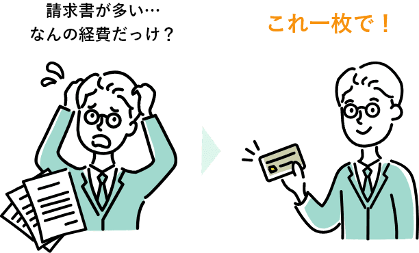 請求書が多い... 何の経費だっけ？ これ1枚で！