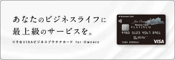 りそなVISAプラチナ法人カード