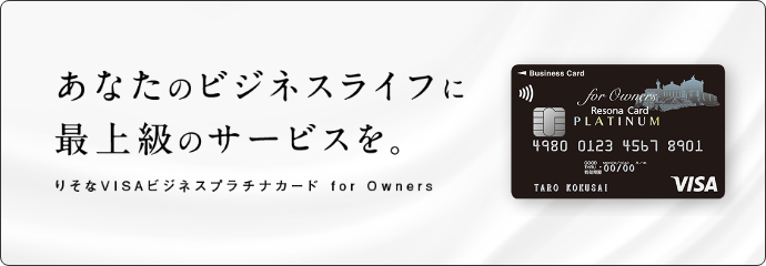 りそなVISAプラチナ法人カード