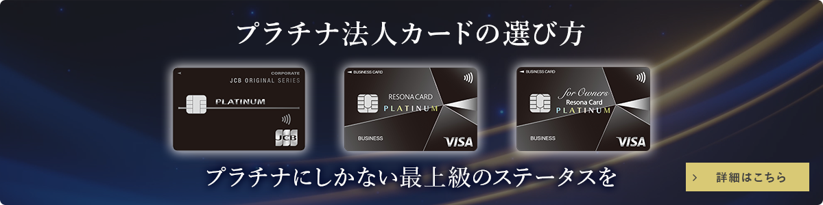 プラチナカードの選び方