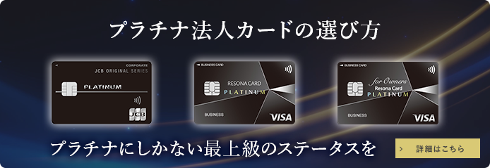 プラチナカードの選び方