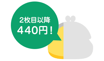 2枚目以降440円！