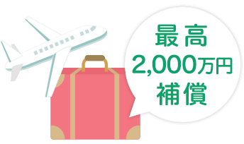 最高2,000万円補償