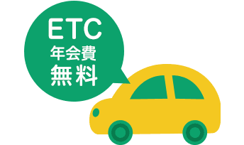 ETC初年度年会費無料