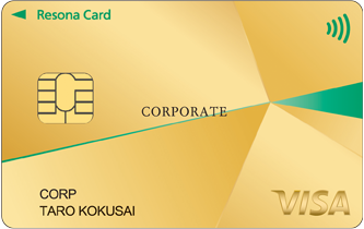 【りそな法人カード】Visaゴールド