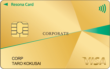 【りそな法人カード】Visaゴールド