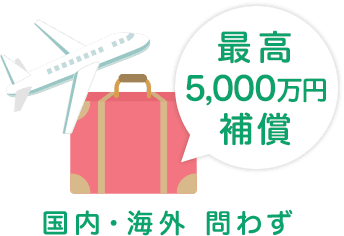 最高5,000万円補償