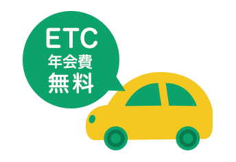 ETC初年度年会費無料