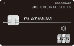 りそなJCBプラチナ 法人カード