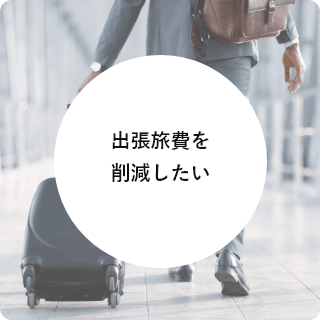 出張旅費を削減したい