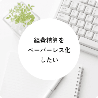 経費精算をペーパーレス化したい