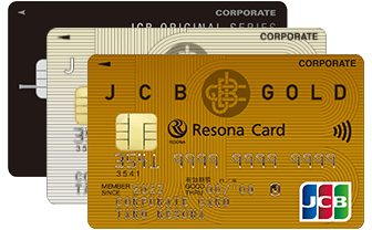 【りそな法人カード】JCB【りそな法人カード】JCBゴールド【りそな法人カード】JCBプラチナ