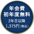 年会費初年度無料 2年目以降1,375円(税込)