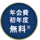 年会費初年度無料※