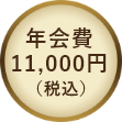 年会費11,000円(税込)