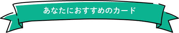 あなたにおすすめのカード