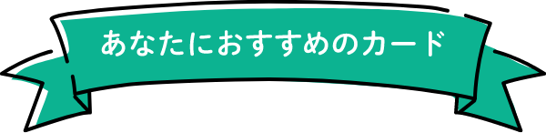 あなたにおすすめのカード