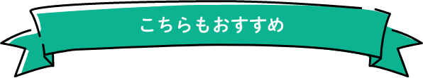 こちらもおすすめ
