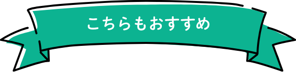 こちらもおすすめ