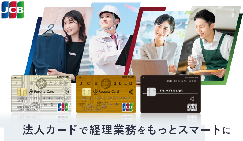 【ロゴ】JCB 【券面】りそなJCB一般法人カード【券面】りそなJCBゴールド法人カード 【券面】りそなJCBプラチナ法人カード