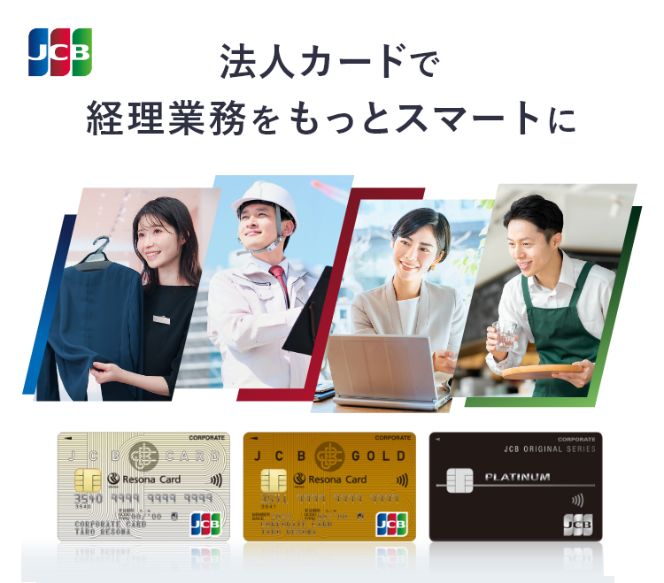 【ロゴ】JCB 【券面】りそなJCB一般法人カード【券面】りそなJCBゴールド法人カード 【券面】りそなJCBプラチナ法人カード